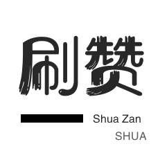 球球大作战刷粉-快手刷赞-粉丝代刷-QQ音乐刷粉丝